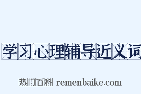 学习心理辅导近义词是什么意思的图片